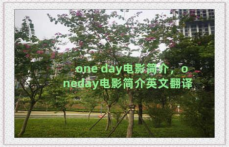 one day电影简介，oneday电影简介英文翻译